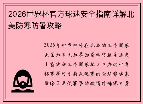 2026世界杯官方球迷安全指南详解北美防寒防暑攻略 2026世界杯官方球迷安全指南详解北美防寒防暑攻略