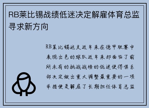 RB莱比锡战绩低迷决定解雇体育总监寻求新方向
