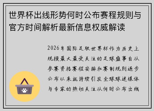 世界杯出线形势何时公布赛程规则与官方时间解析最新信息权威解读 世界杯出线形势何时公布赛程规则与官方时间解析最新信息权威解读