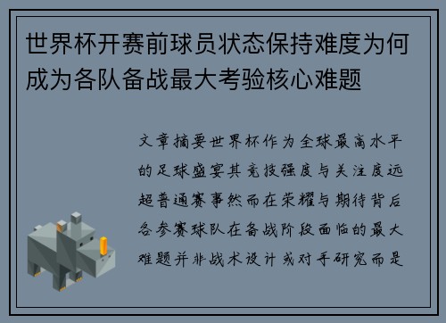 世界杯开赛前球员状态保持难度为何成为各队备战最大考验核心难题