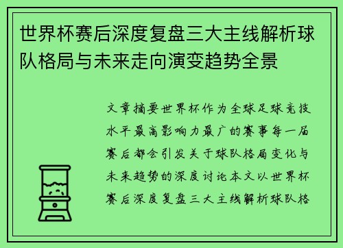 世界杯赛后深度复盘三大主线解析球队格局与未来走向演变趋势全景 世界杯赛后深度复盘三大主线解析球队格局与未来走向演变趋势全景