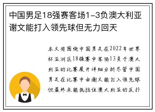 中国男足18强赛客场1-3负澳大利亚 谢文能打入领先球但无力回天
