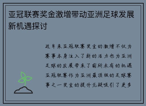亚冠联赛奖金激增带动亚洲足球发展新机遇探讨 亚冠联赛奖金激增带动亚洲足球发展新机遇探讨