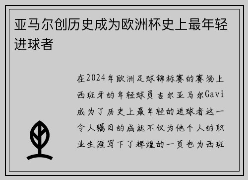 亚马尔创历史成为欧洲杯史上最年轻进球者