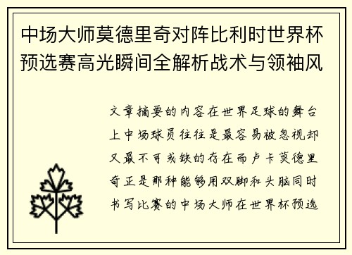 中场大师莫德里奇对阵比利时世界杯预选赛高光瞬间全解析战术与领袖风采