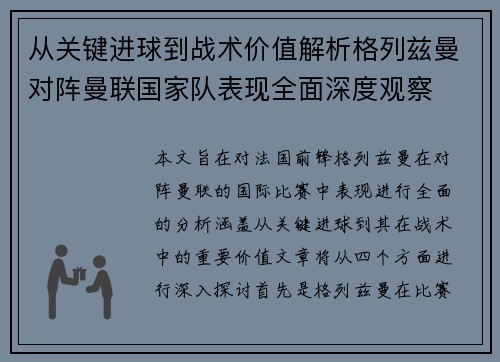 从关键进球到战术价值解析格列兹曼对阵曼联国家队表现全面深度观察