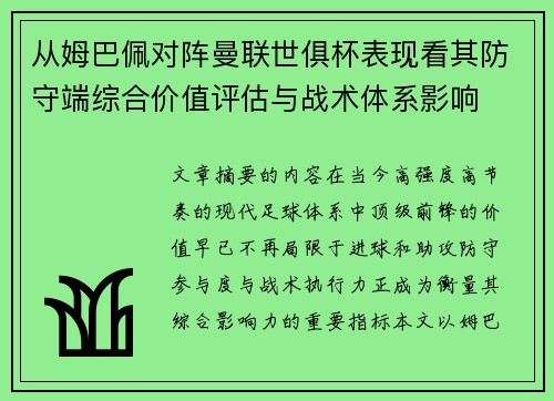 从姆巴佩对阵曼联世俱杯表现看其防守端综合价值评估与战术体系影响