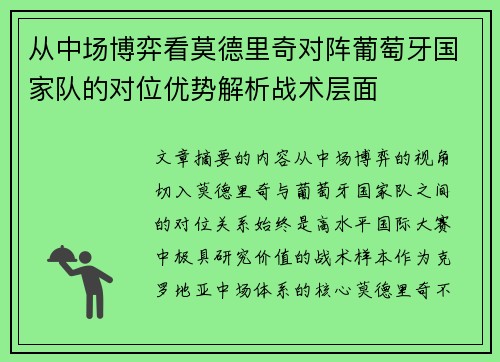 从中场博弈看莫德里奇对阵葡萄牙国家队的对位优势解析战术层面