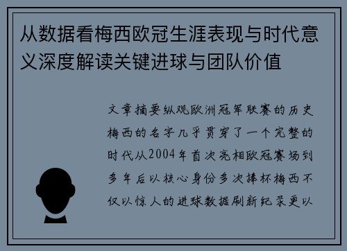 从数据看梅西欧冠生涯表现与时代意义深度解读关键进球与团队价值