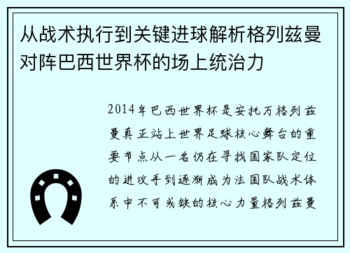 从战术执行到关键进球解析格列兹曼对阵巴西世界杯的场上统治力