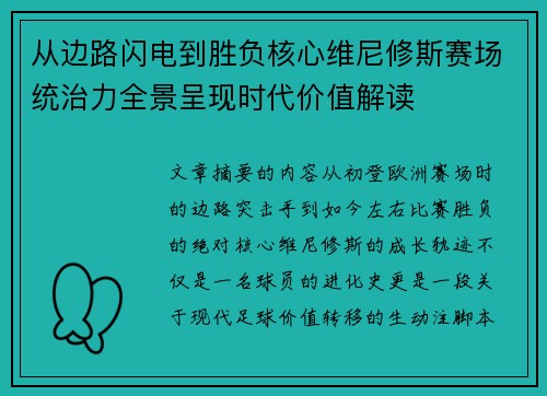 从边路闪电到胜负核心维尼修斯赛场统治力全景呈现时代价值解读 从边路闪电到胜负核心维尼修斯赛场统治力全景呈现时代价值解读