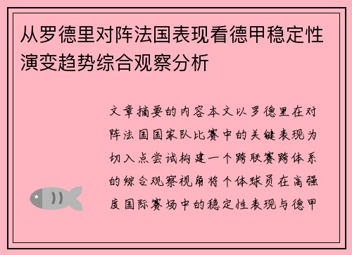 从罗德里对阵法国表现看德甲稳定性演变趋势综合观察分析