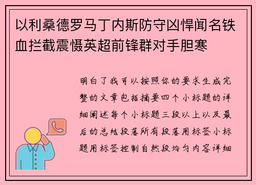 以利桑德罗马丁内斯防守凶悍闻名铁血拦截震慑英超前锋群对手胆寒