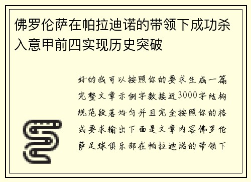 佛罗伦萨在帕拉迪诺的带领下成功杀入意甲前四实现历史突破
