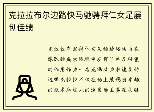 克拉拉布尔边路快马驰骋拜仁女足屡创佳绩