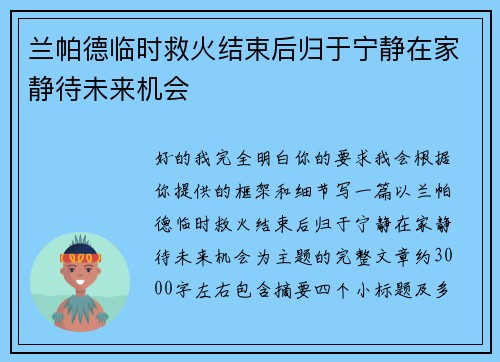 兰帕德临时救火结束后归于宁静在家静待未来机会 兰帕德临时救火结束后归于宁静在家静待未来机会