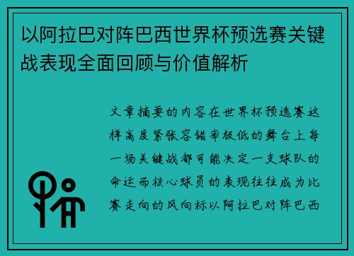 以阿拉巴对阵巴西世界杯预选赛关键战表现全面回顾与价值解析