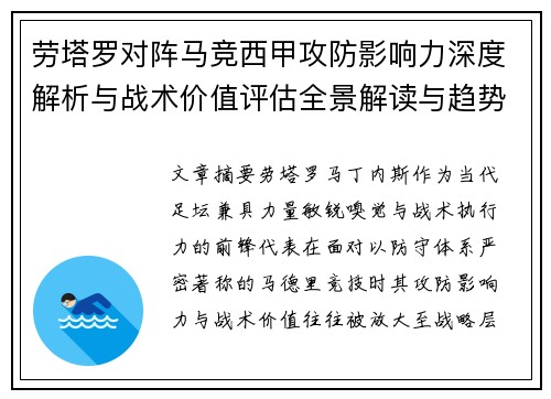 劳塔罗对阵马竞西甲攻防影响力深度解析与战术价值评估全景解读与趋势