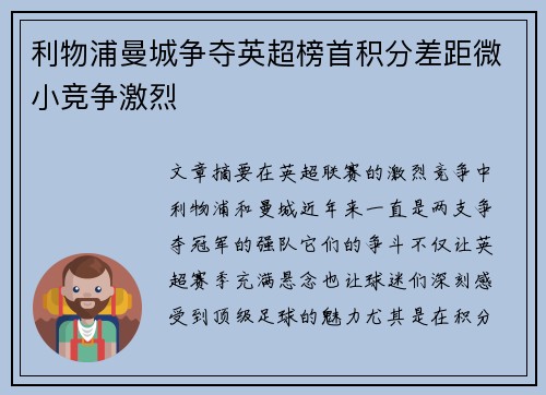 利物浦曼城争夺英超榜首积分差距微小竞争激烈