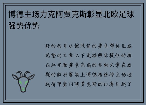 博德主场力克阿贾克斯彰显北欧足球强势优势