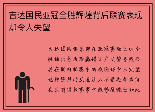 吉达国民亚冠全胜辉煌背后联赛表现却令人失望 吉达国民亚冠全胜辉煌背后联赛表现却令人失望