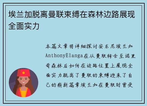 埃兰加脱离曼联束缚在森林边路展现全面实力 埃兰加脱离曼联束缚在森林边路展现全面实力