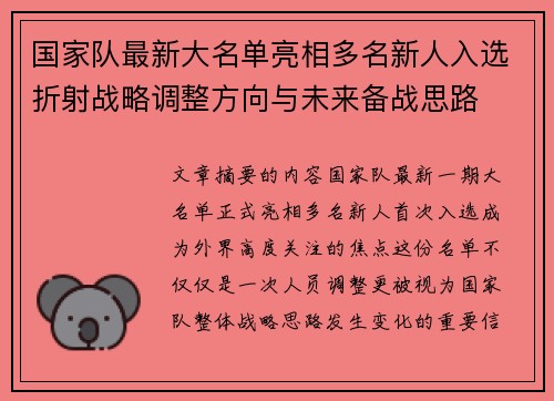 国家队最新大名单亮相多名新人入选折射战略调整方向与未来备战思路 国家队最新大名单亮相多名新人入选折射战略调整方向与未来备战思路