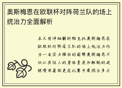 奥斯梅恩在欧联杯对阵荷兰队的场上统治力全面解析