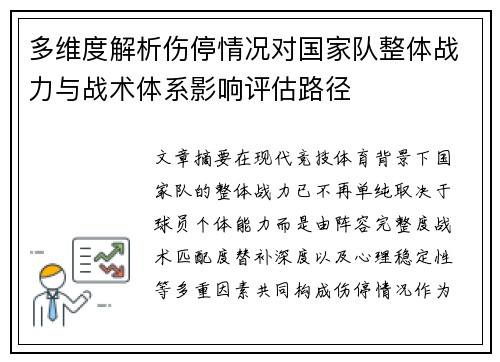 多维度解析伤停情况对国家队整体战力与战术体系影响评估路径