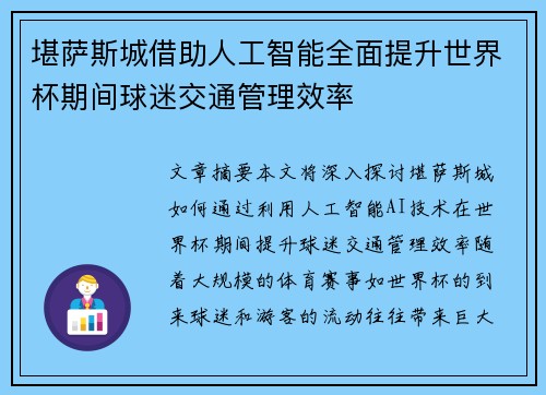 堪萨斯城借助人工智能全面提升世界杯期间球迷交通管理效率