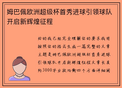 姆巴佩欧洲超级杯首秀进球引领球队开启新辉煌征程 姆巴佩欧洲超级杯首秀进球引领球队开启新辉煌征程