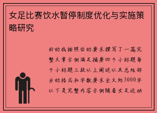 女足比赛饮水暂停制度优化与实施策略研究
