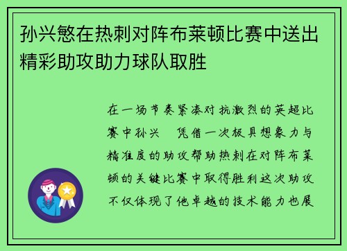 孙兴慜在热刺对阵布莱顿比赛中送出精彩助攻助力球队取胜 孙兴慜在热刺对阵布莱顿比赛中送出精彩助攻助力球队取胜