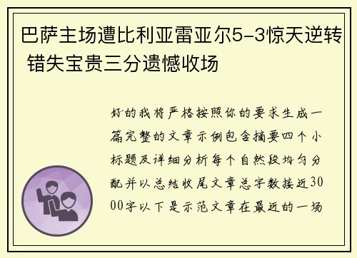 巴萨主场遭比利亚雷亚尔5-3惊天逆转 错失宝贵三分遗憾收场