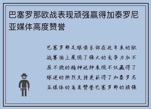巴塞罗那欧战表现顽强赢得加泰罗尼亚媒体高度赞誉 巴塞罗那欧战表现顽强赢得加泰罗尼亚媒体高度赞誉