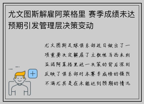 尤文图斯解雇阿莱格里 赛季成绩未达预期引发管理层决策变动 尤文图斯解雇阿莱格里 赛季成绩未达预期引发管理层决策变动