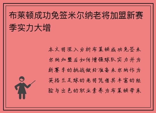 布莱顿成功免签米尔纳老将加盟新赛季实力大增