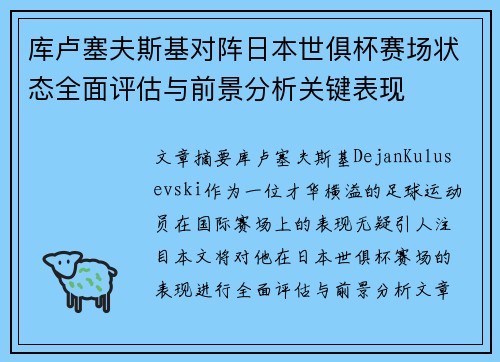 库卢塞夫斯基对阵日本世俱杯赛场状态全面评估与前景分析关键表现