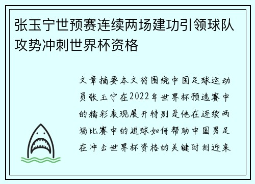 张玉宁世预赛连续两场建功引领球队攻势冲刺世界杯资格