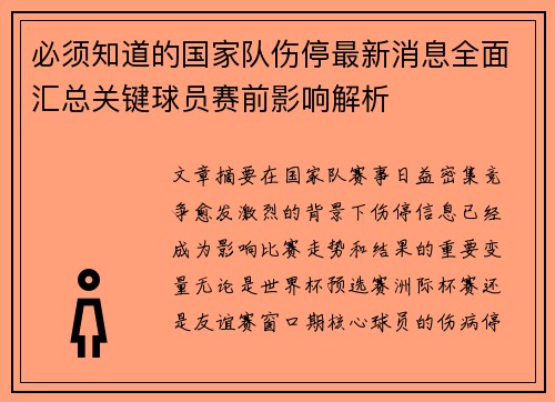 必须知道的国家队伤停最新消息全面汇总关键球员赛前影响解析