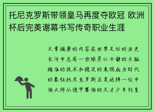 托尼克罗斯带领皇马再度夺欧冠 欧洲杯后完美谢幕书写传奇职业生涯 托尼克罗斯带领皇马再度夺欧冠 欧洲杯后完美谢幕书写传奇职业生涯