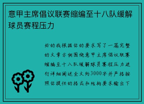 意甲主席倡议联赛缩编至十八队缓解球员赛程压力