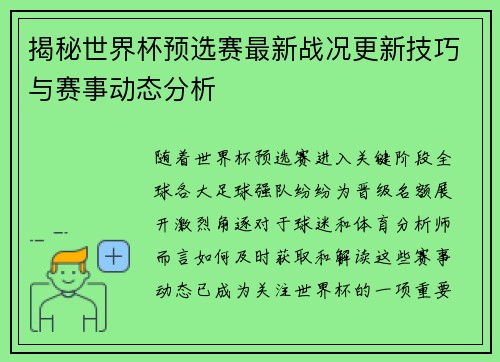 揭秘世界杯预选赛最新战况更新技巧与赛事动态分析 揭秘世界杯预选赛最新战况更新技巧与赛事动态分析