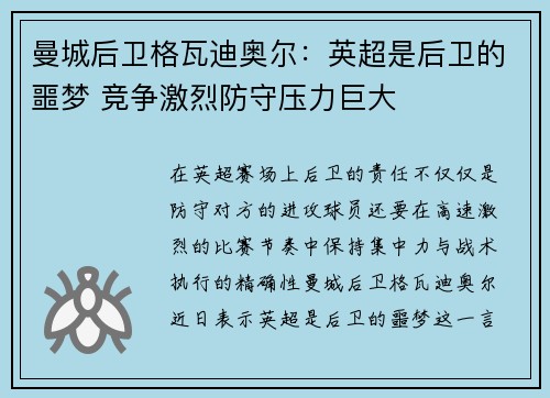 曼城后卫格瓦迪奥尔：英超是后卫的噩梦 竞争激烈防守压力巨大