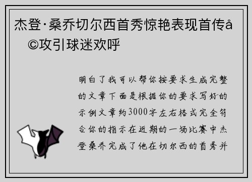 杰登·桑乔切尔西首秀惊艳表现首传助攻引球迷欢呼