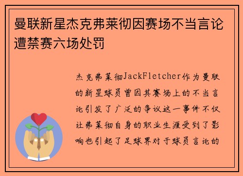 曼联新星杰克弗莱彻因赛场不当言论遭禁赛六场处罚