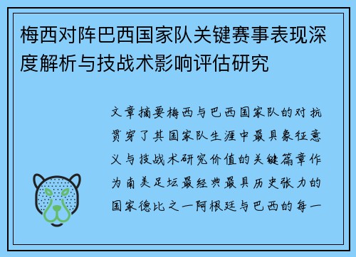 梅西对阵巴西国家队关键赛事表现深度解析与技战术影响评估研究