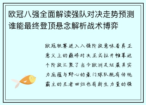 欧冠八强全面解读强队对决走势预测谁能最终登顶悬念解析战术博弈