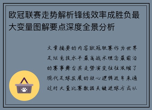 欧冠联赛走势解析锋线效率成胜负最大变量图解要点深度全景分析
