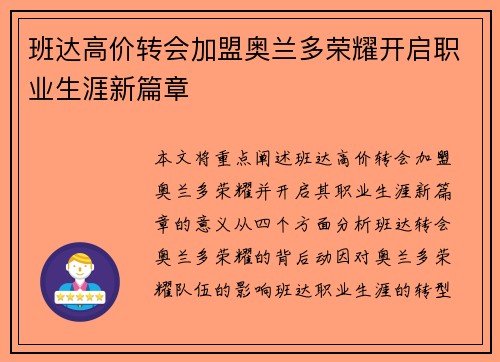 班达高价转会加盟奥兰多荣耀开启职业生涯新篇章